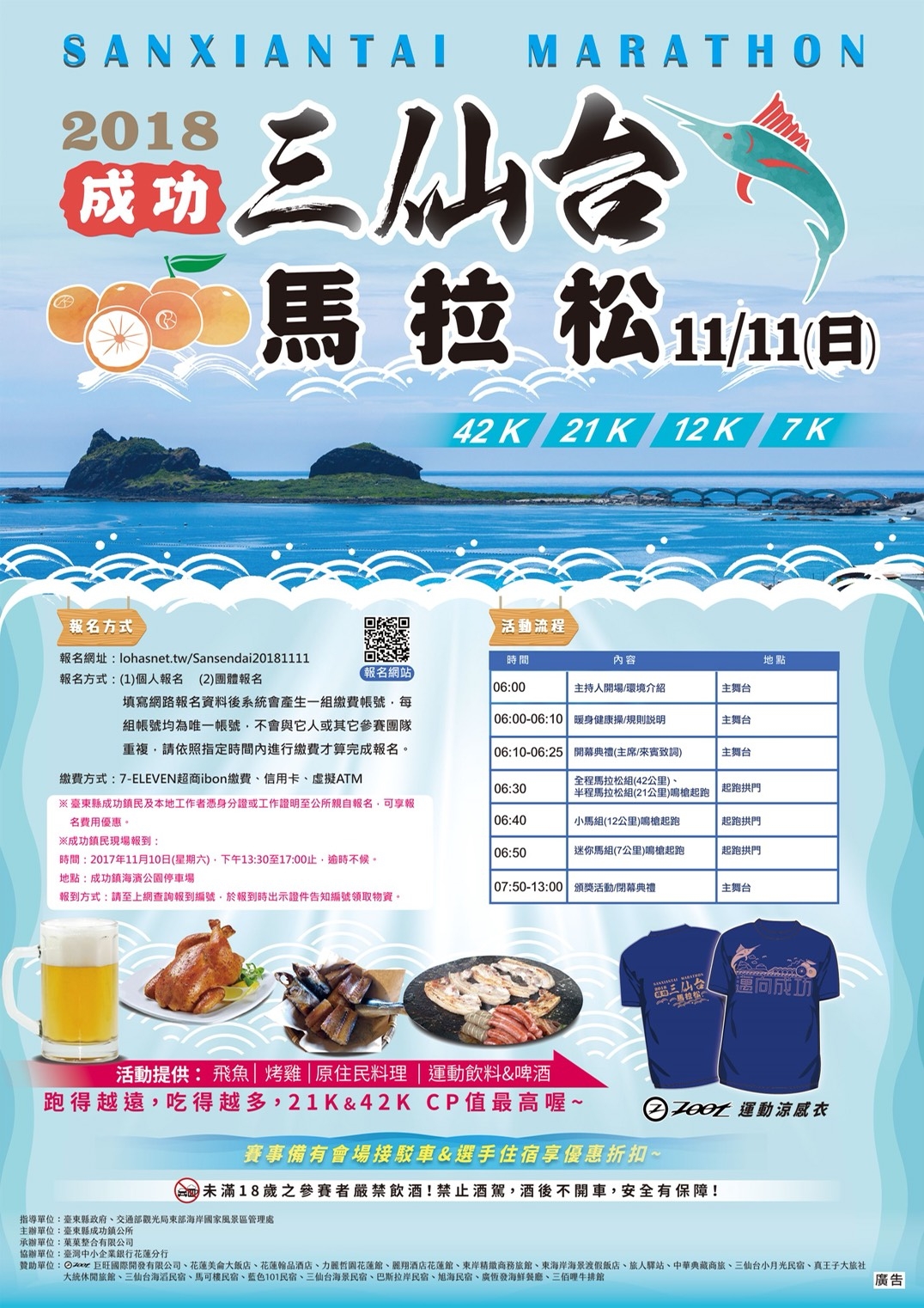 臺東2018成功三仙台馬拉松活動訂於107年11月11日(星期日)假臺東縣成功鎮海濱公園辦理，報名期間即日起至9月30日止。|