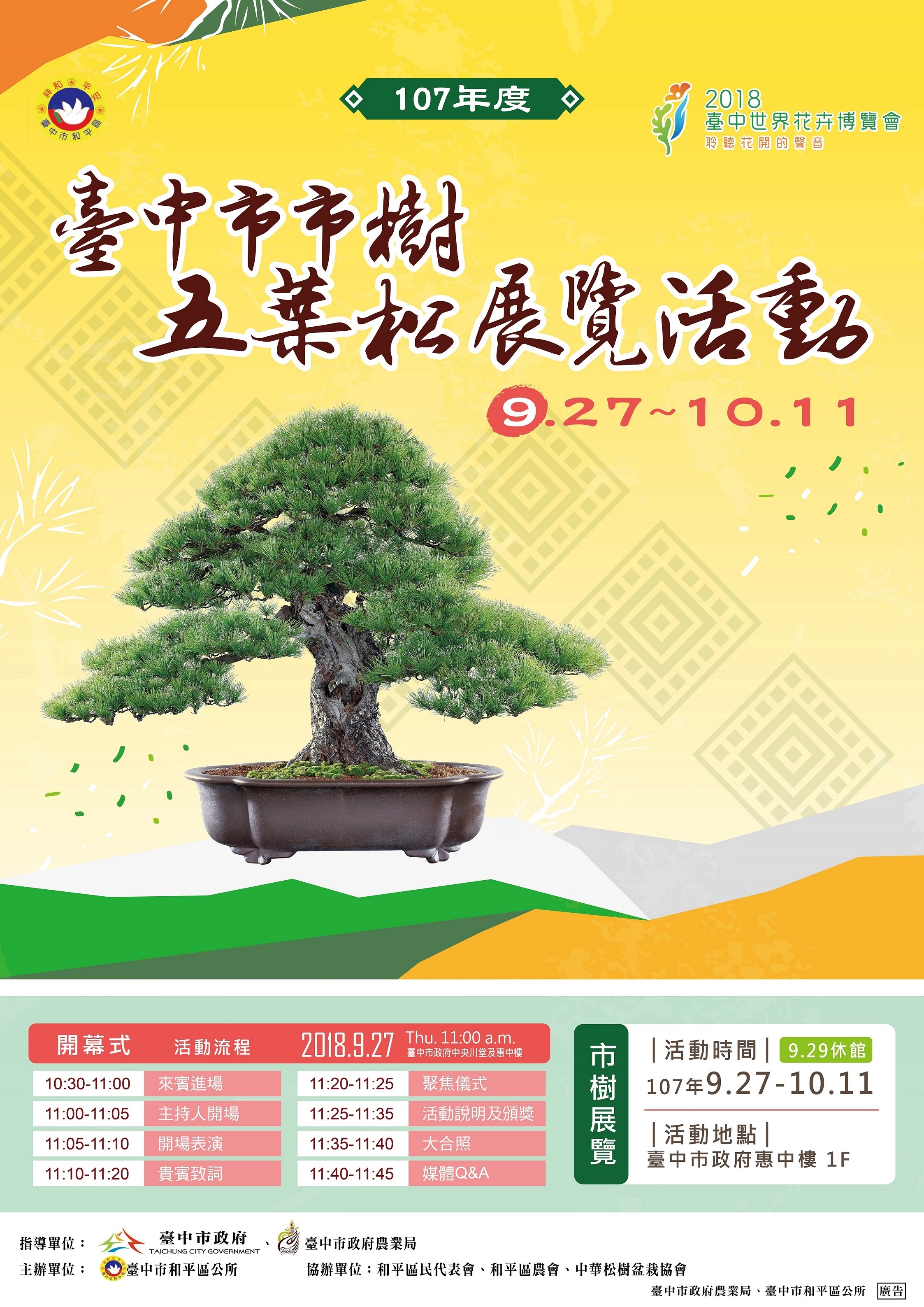 「107年度台中市市樹五葉松展覽」活動，訂於107年9月27日假臺中市政府中央川堂辦理。|