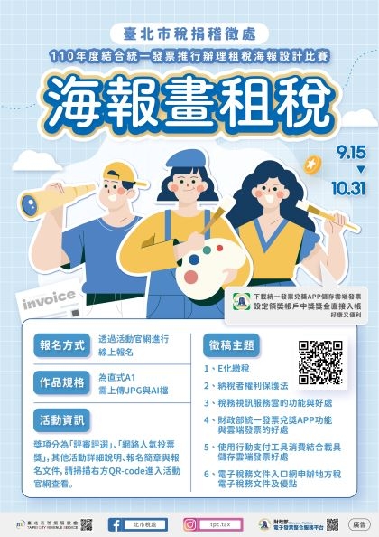 臺北市稅捐稽徵處舉辦「海報畫租稅」租稅海報設計比賽。