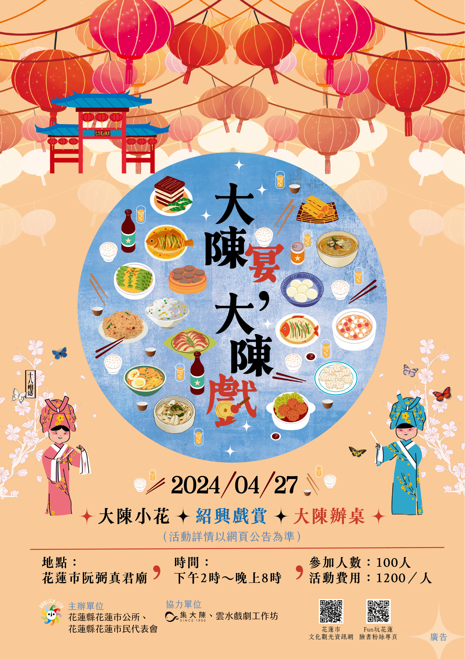 花蓮市113年大陳傳統戲曲歌謠與飲食文化活動計畫「大陳宴．大陳戲」